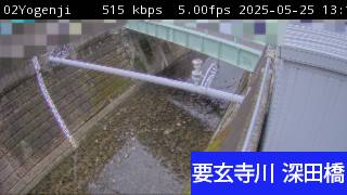要玄寺川 深田橋の現在の映像
